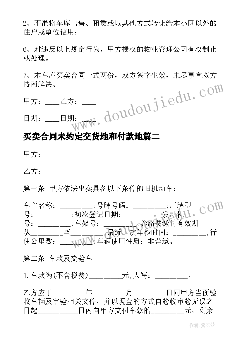 最新买卖合同未约定交货地和付款地(通用5篇)