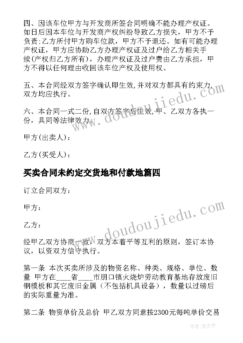 最新买卖合同未约定交货地和付款地(通用5篇)