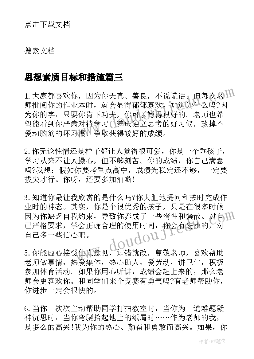 思想素质目标和措施 初中生思想道德素质评语(模板6篇)