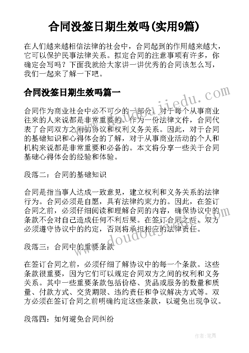 合同没签日期生效吗(实用9篇)