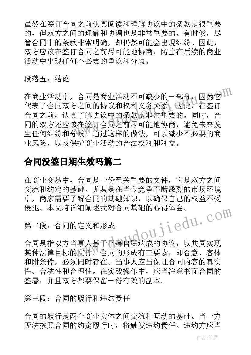 合同没签日期生效吗(实用9篇)