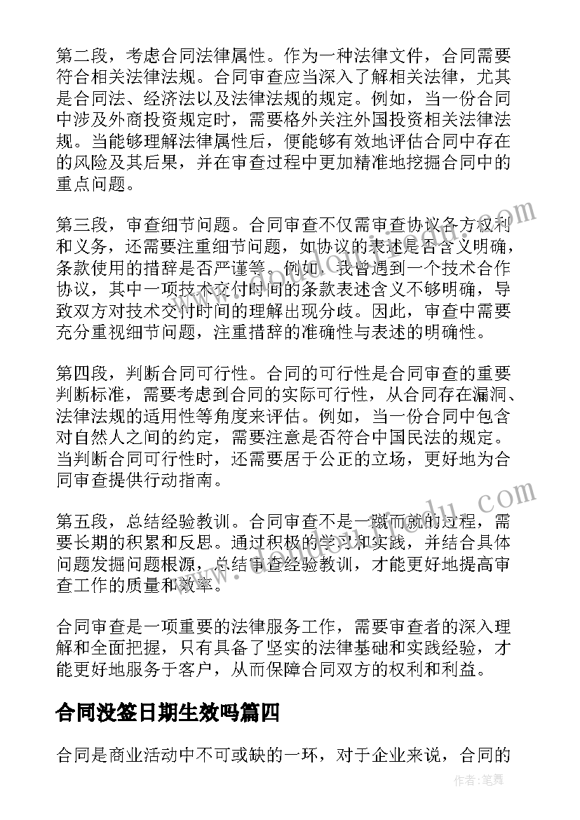 合同没签日期生效吗(实用9篇)