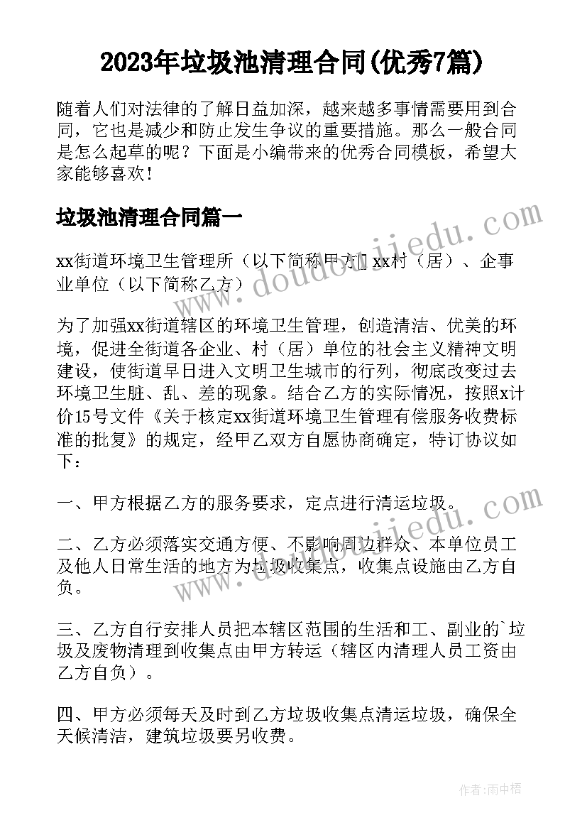 2023年垃圾池清理合同(优秀7篇)