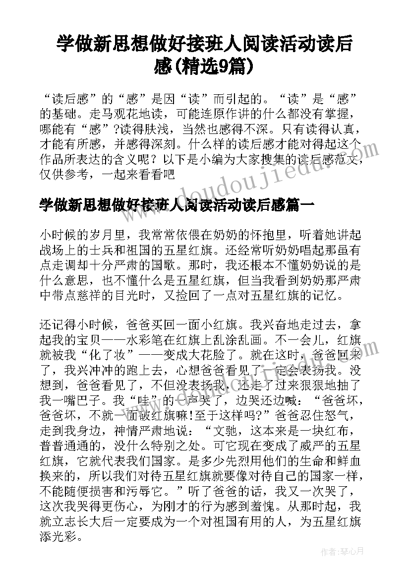 学做新思想做好接班人阅读活动读后感(精选9篇)