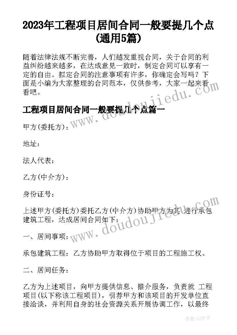 2023年工程项目居间合同一般要提几个点(通用5篇)