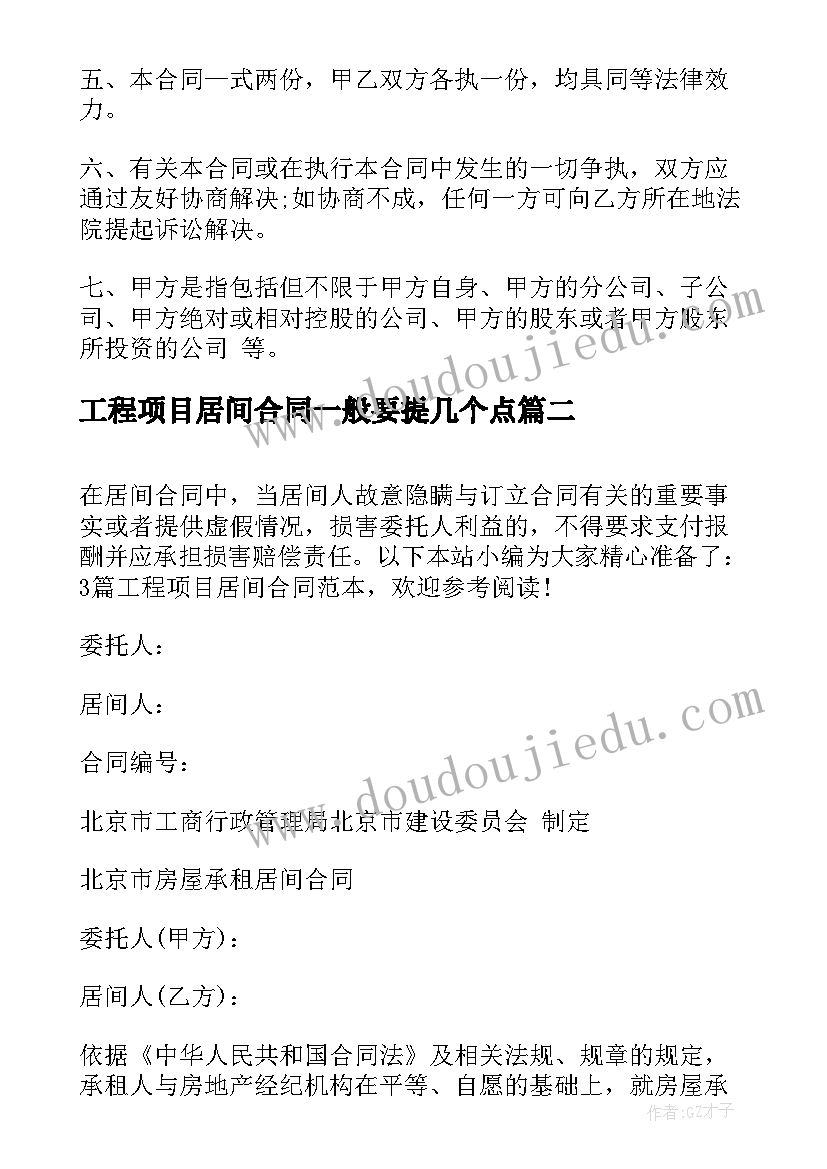 2023年工程项目居间合同一般要提几个点(通用5篇)