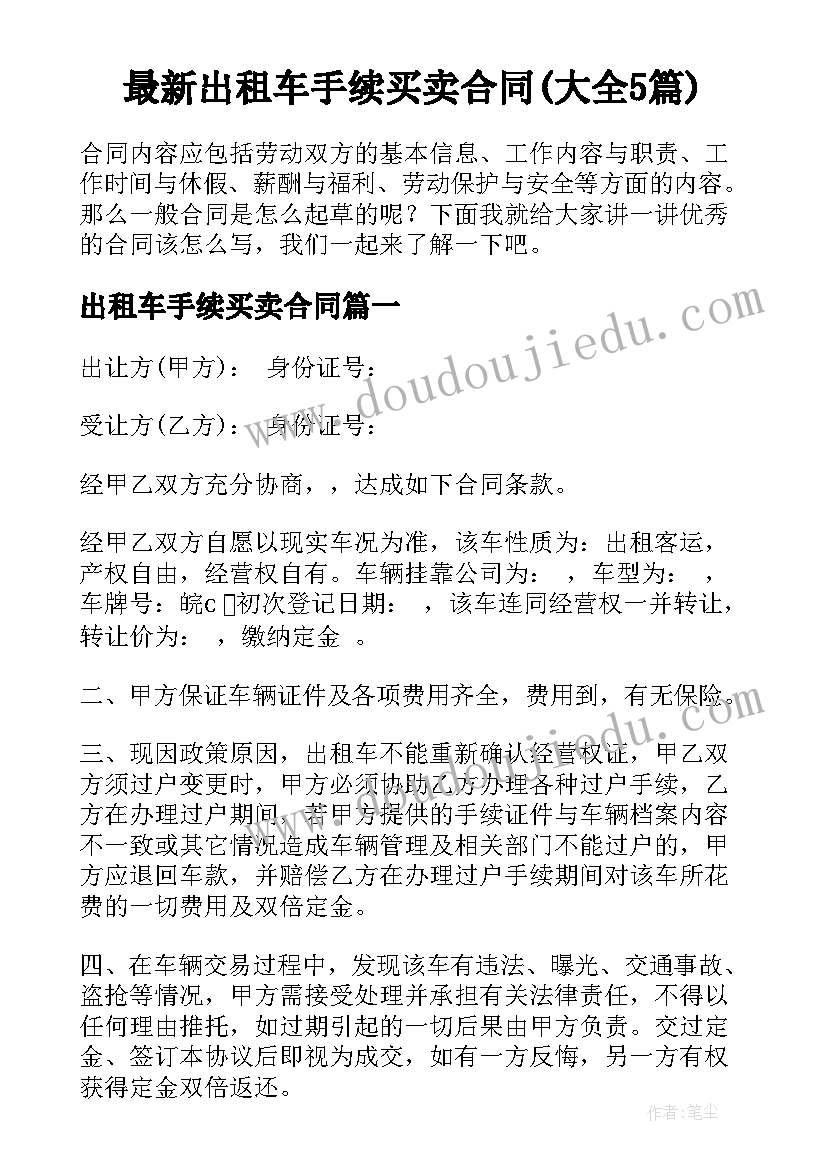 最新出租车手续买卖合同(大全5篇)