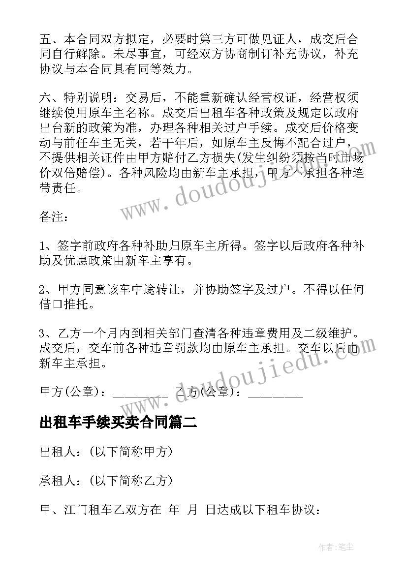 最新出租车手续买卖合同(大全5篇)