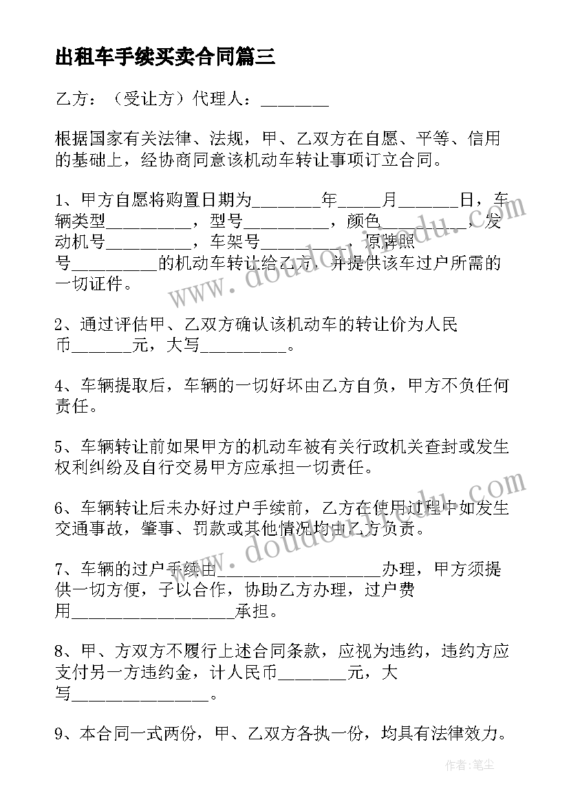 最新出租车手续买卖合同(大全5篇)