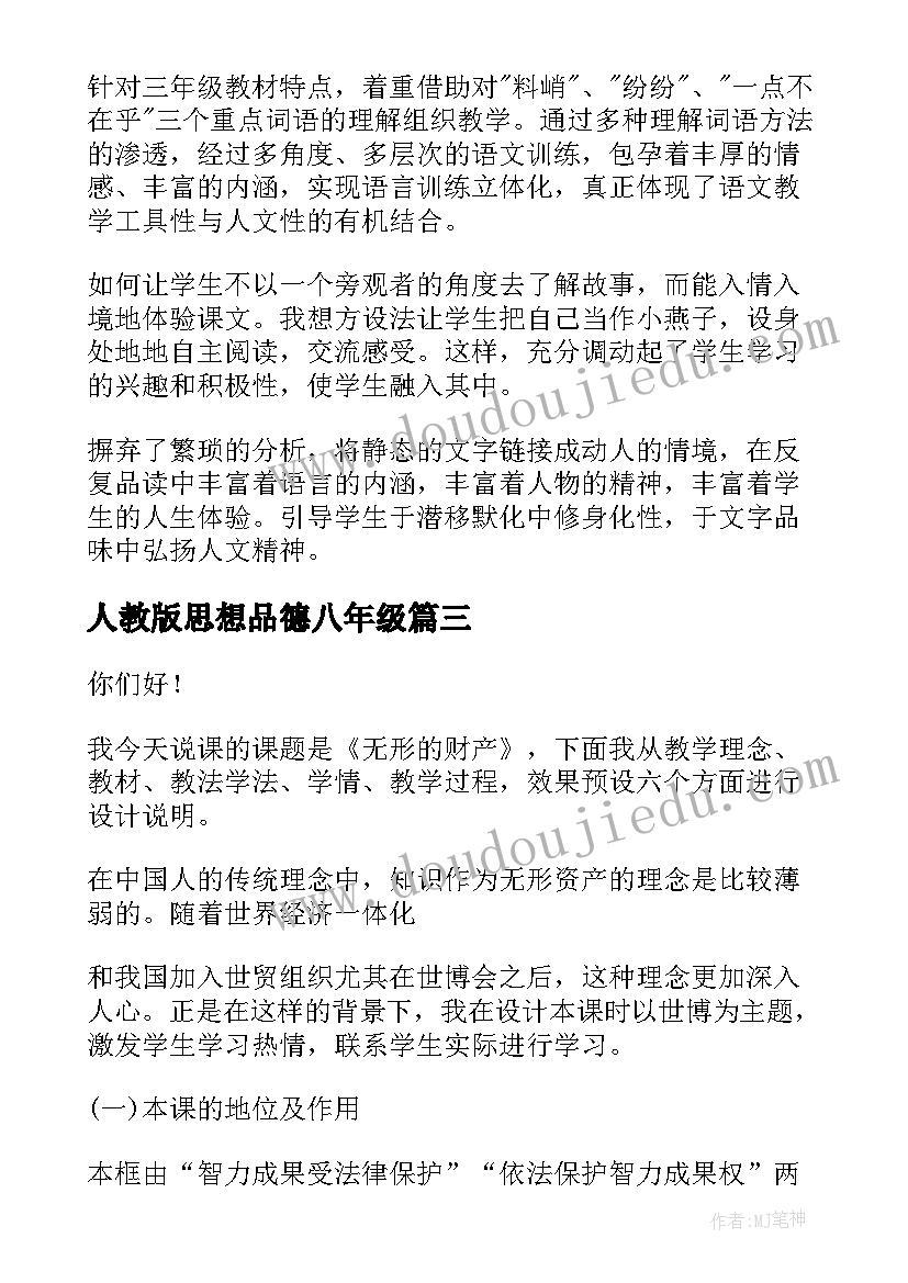 最新人教版思想品德八年级 八年级思想品德教学计划(模板9篇)