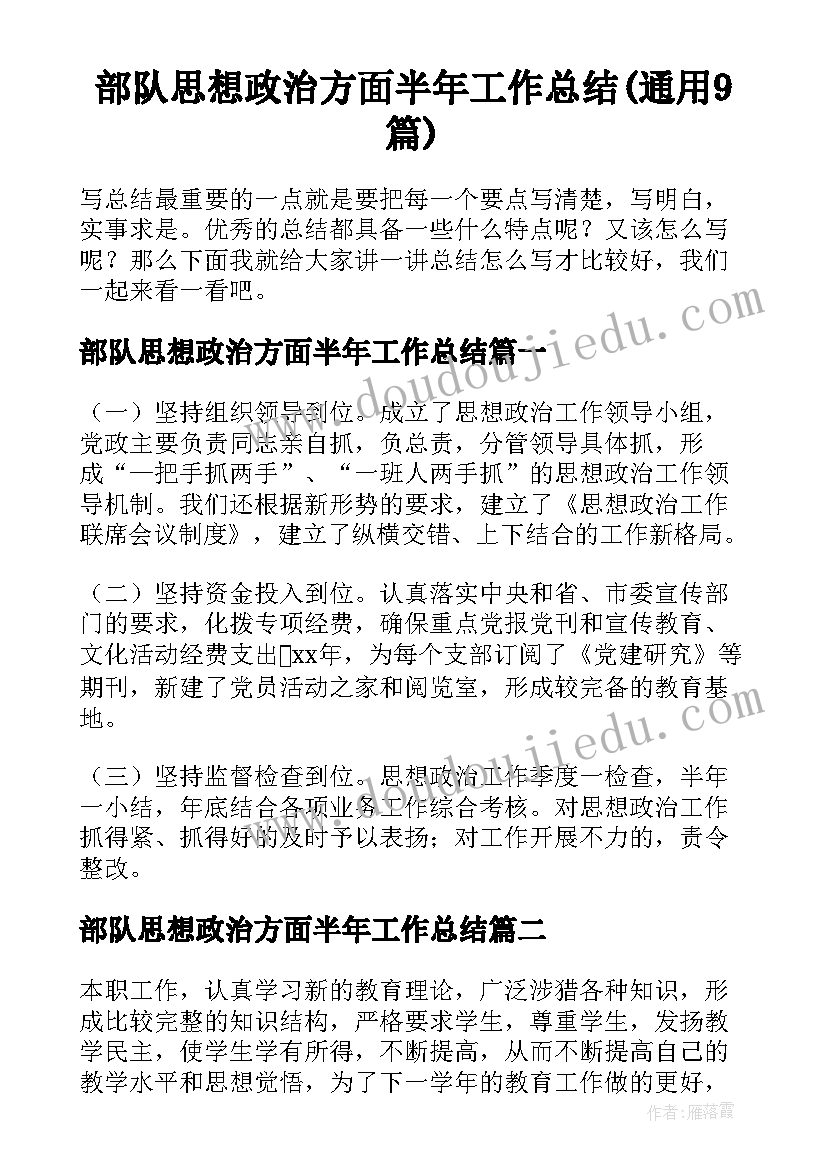 部队思想政治方面半年工作总结(通用9篇)