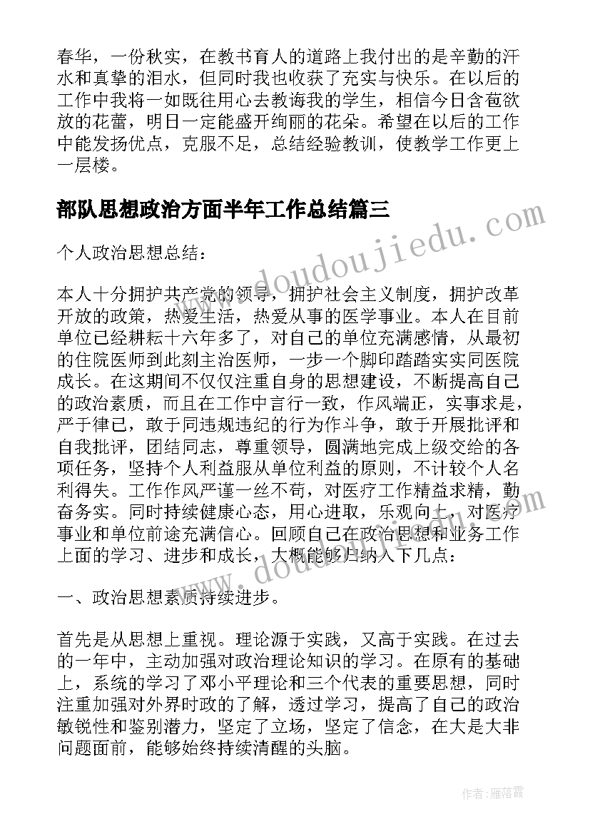 部队思想政治方面半年工作总结(通用9篇)