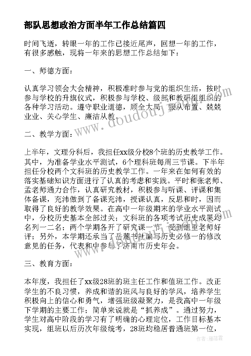 部队思想政治方面半年工作总结(通用9篇)