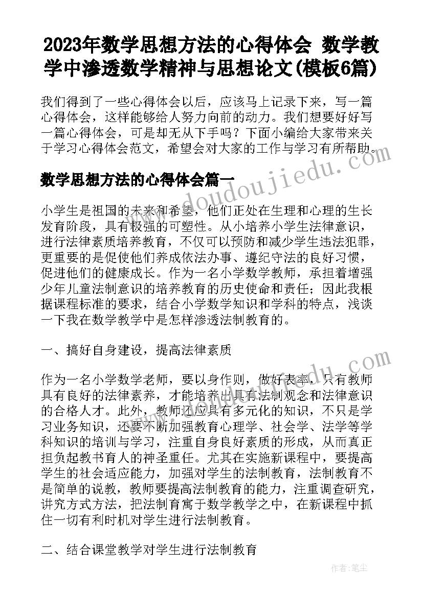 2023年数学思想方法的心得体会 数学教学中渗透数学精神与思想论文(模板6篇)