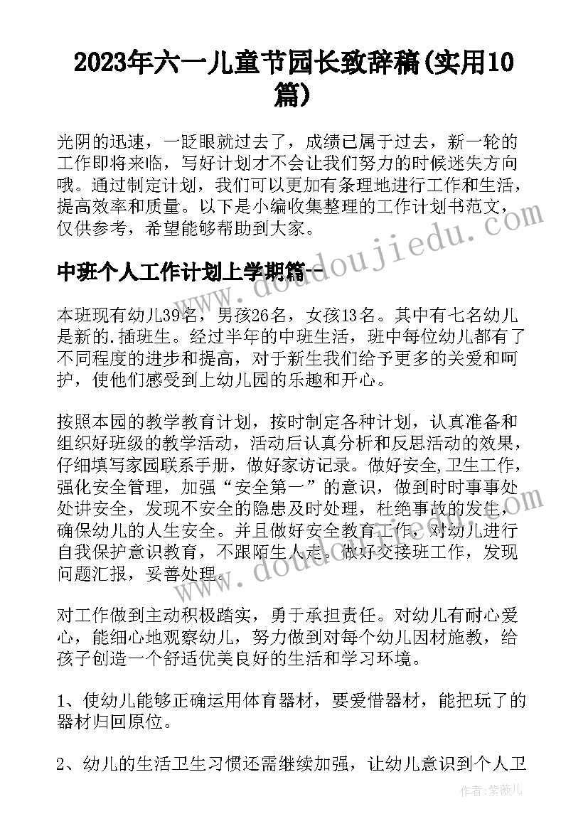 2023年六一儿童节园长致辞稿(实用10篇)