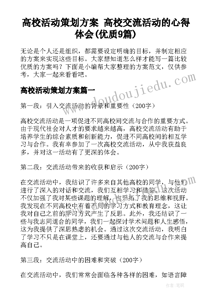 高校活动策划方案 高校交流活动的心得体会(优质9篇)