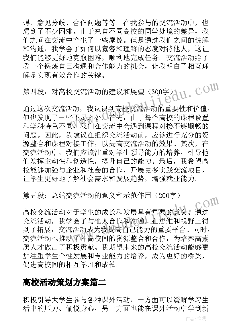 高校活动策划方案 高校交流活动的心得体会(优质9篇)