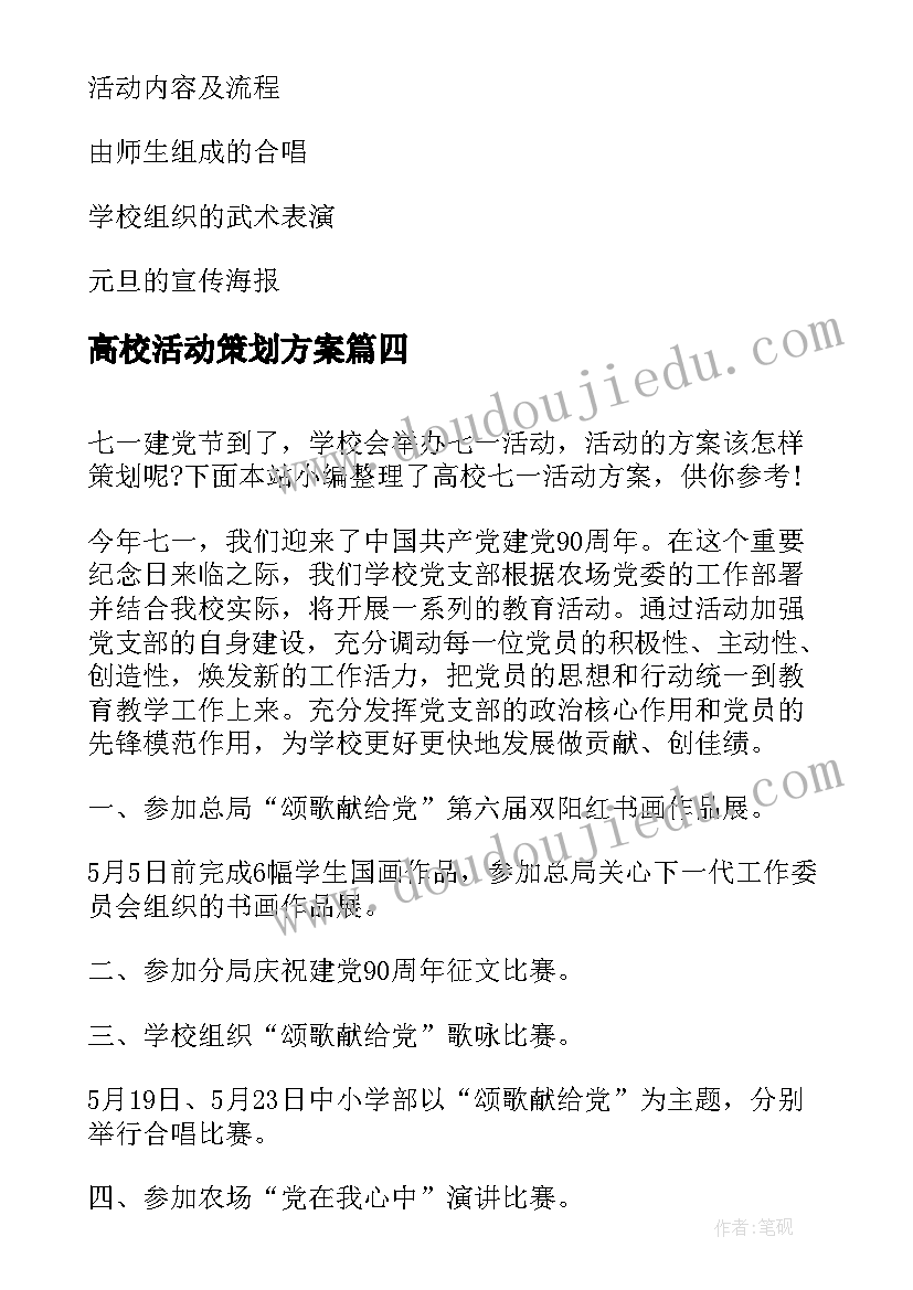 高校活动策划方案 高校交流活动的心得体会(优质9篇)