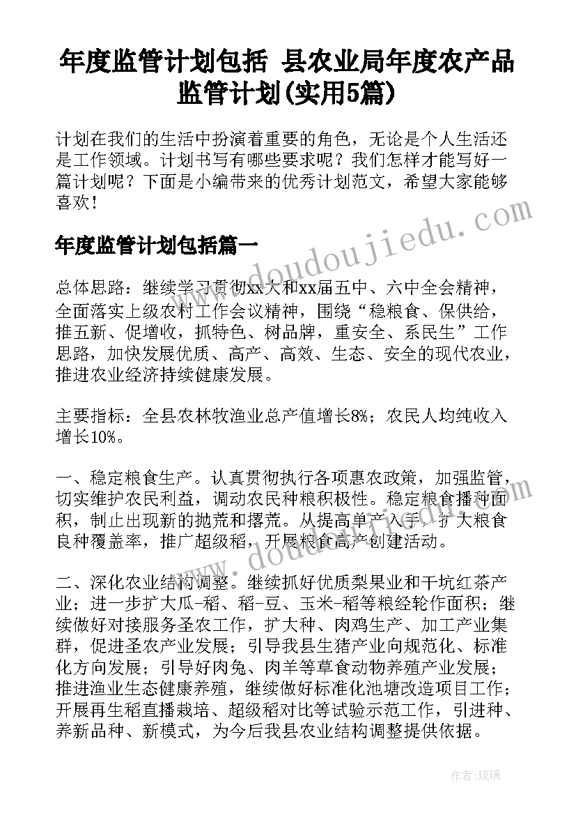 年度监管计划包括 县农业局年度农产品监管计划(实用5篇)