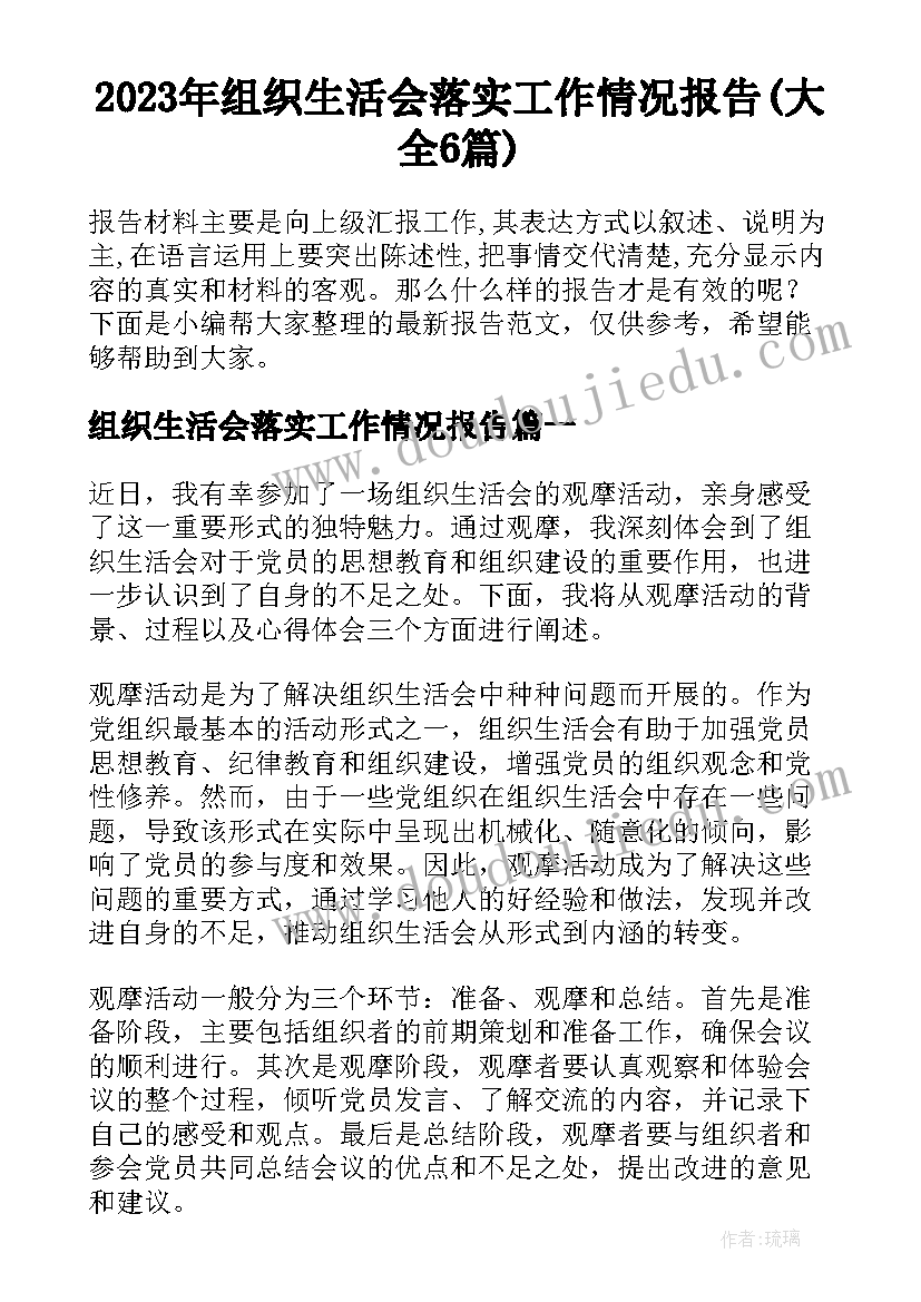 2023年组织生活会落实工作情况报告(大全6篇)