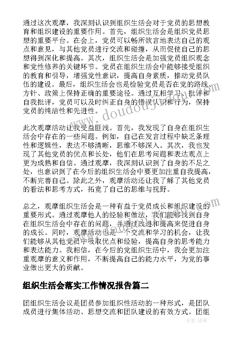 2023年组织生活会落实工作情况报告(大全6篇)