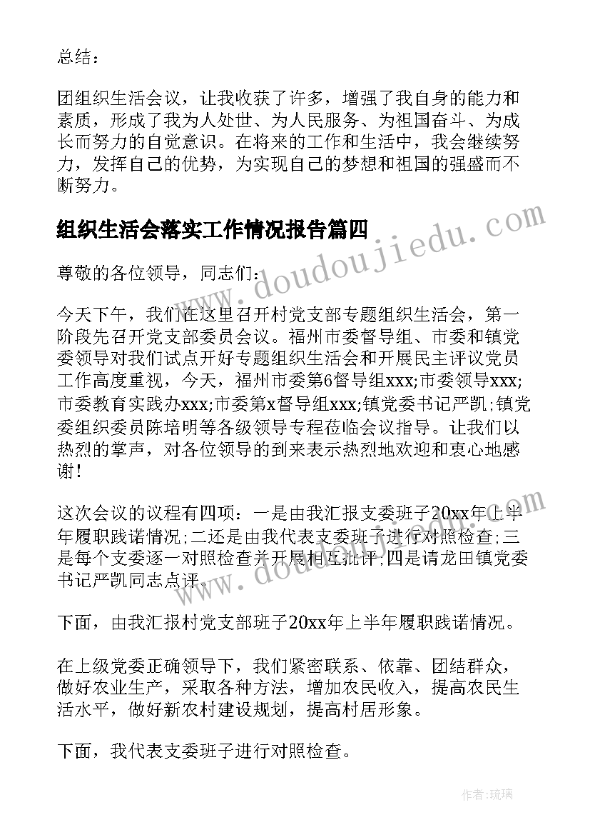 2023年组织生活会落实工作情况报告(大全6篇)