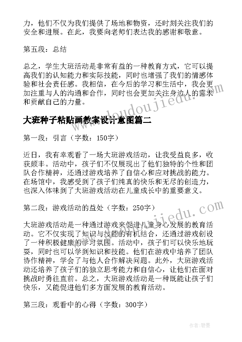 大班种子粘贴画教案设计意图(汇总6篇)