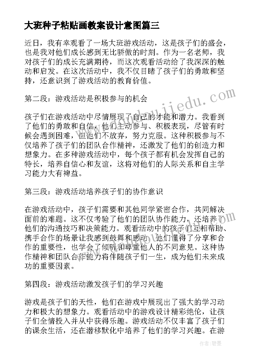 大班种子粘贴画教案设计意图(汇总6篇)