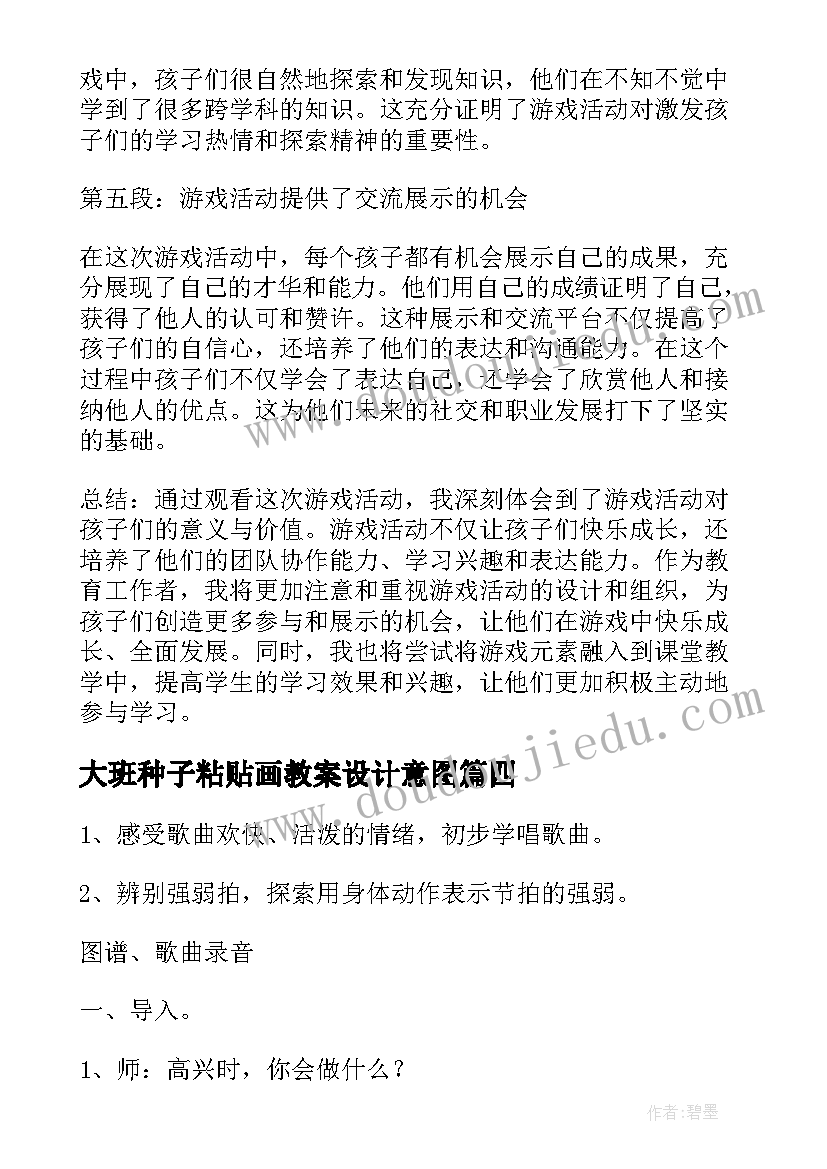 大班种子粘贴画教案设计意图(汇总6篇)