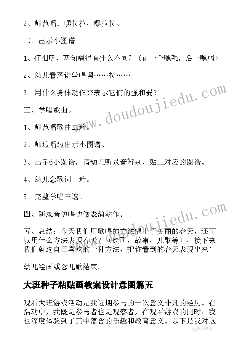 大班种子粘贴画教案设计意图(汇总6篇)