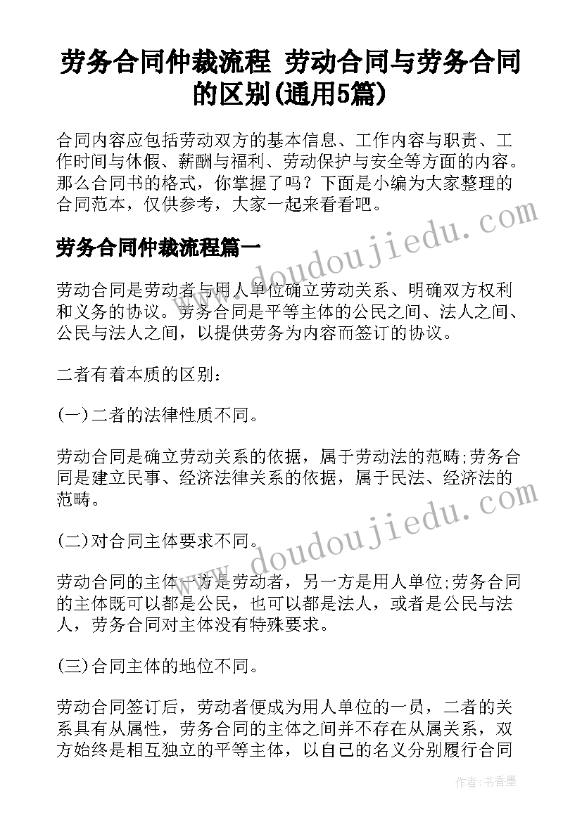 劳务合同仲裁流程 劳动合同与劳务合同的区别(通用5篇)