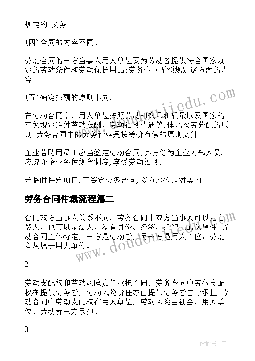 劳务合同仲裁流程 劳动合同与劳务合同的区别(通用5篇)