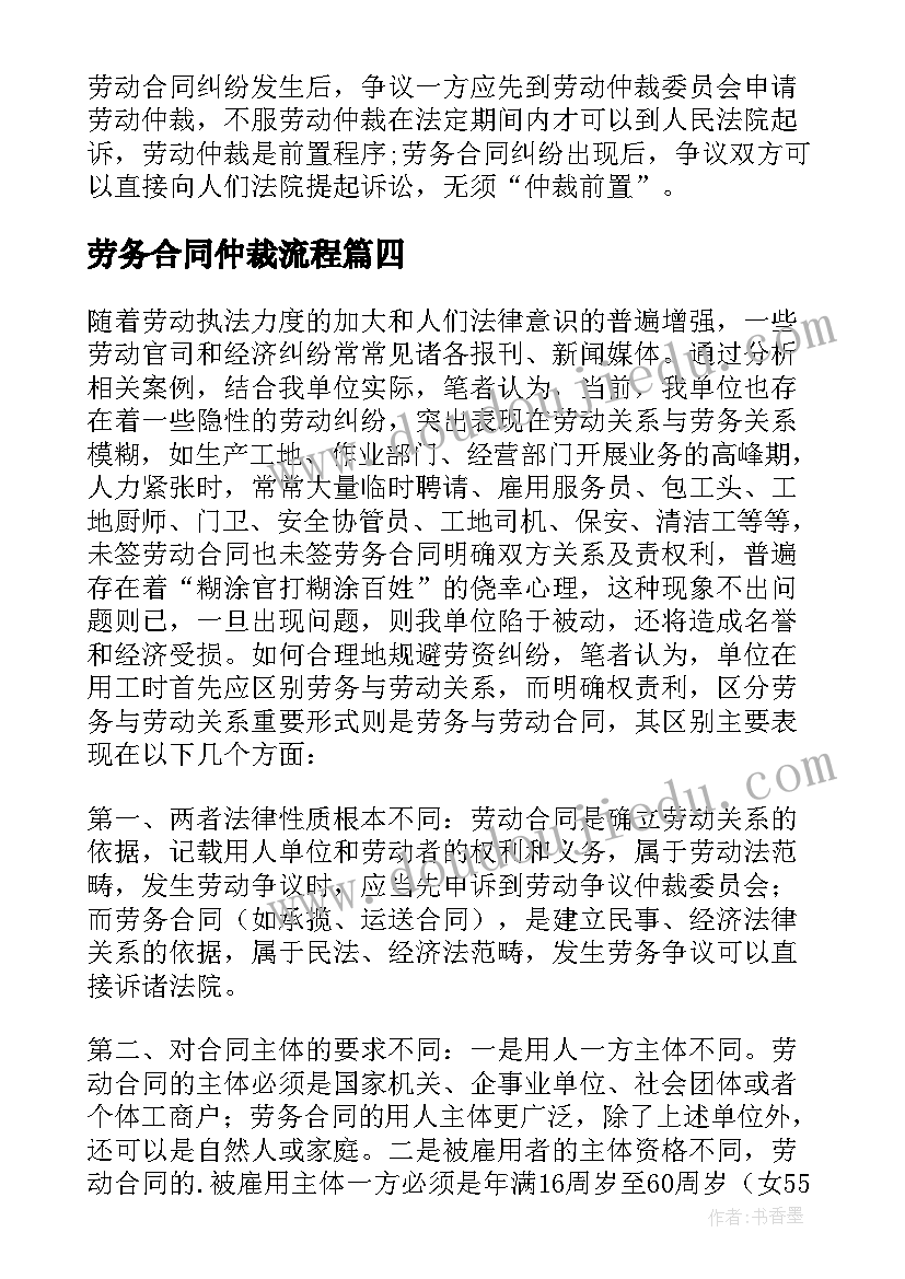 劳务合同仲裁流程 劳动合同与劳务合同的区别(通用5篇)