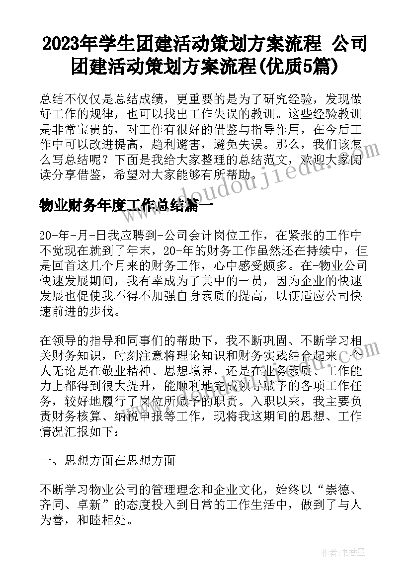 2023年学生团建活动策划方案流程 公司团建活动策划方案流程(优质5篇)