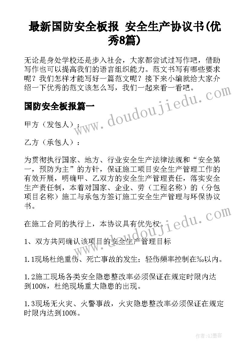 最新国防安全板报 安全生产协议书(优秀8篇)