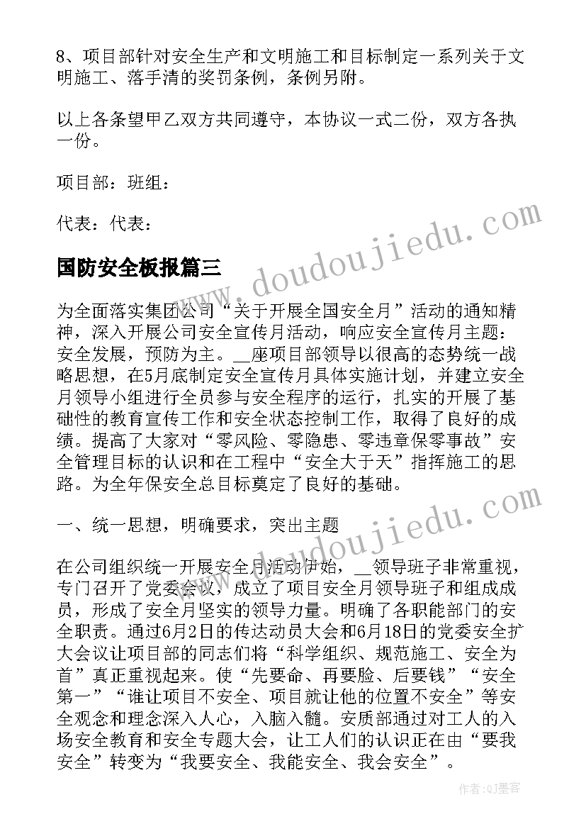 最新国防安全板报 安全生产协议书(优秀8篇)