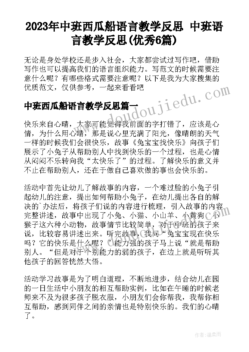 2023年中班西瓜船语言教学反思 中班语言教学反思(优秀6篇)