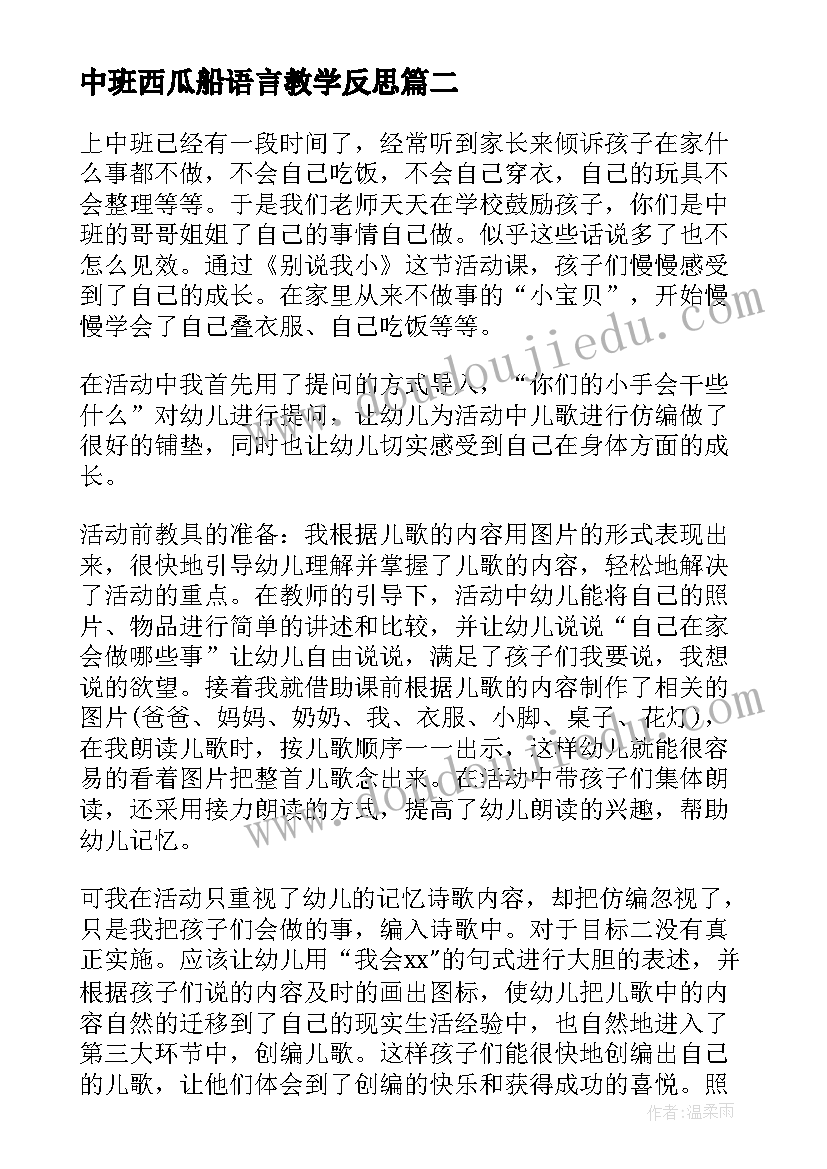 2023年中班西瓜船语言教学反思 中班语言教学反思(优秀6篇)