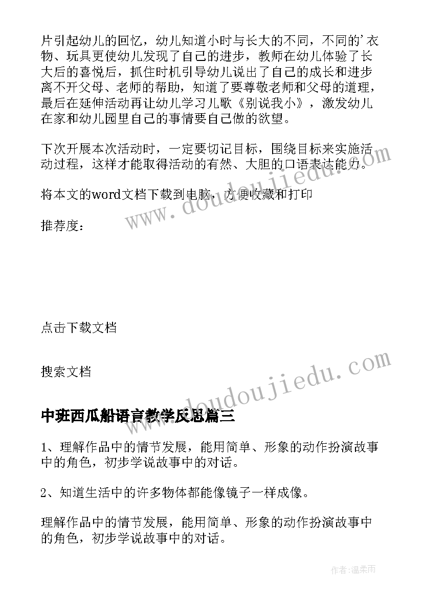 2023年中班西瓜船语言教学反思 中班语言教学反思(优秀6篇)