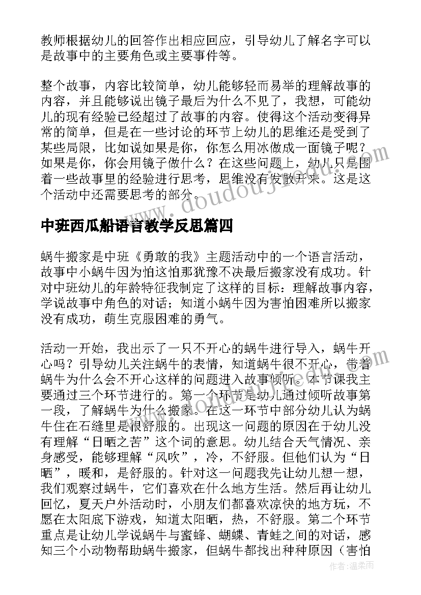 2023年中班西瓜船语言教学反思 中班语言教学反思(优秀6篇)