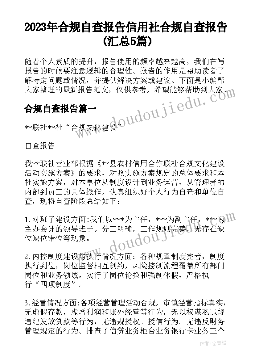 2023年合规自查报告 信用社合规自查报告(汇总5篇)