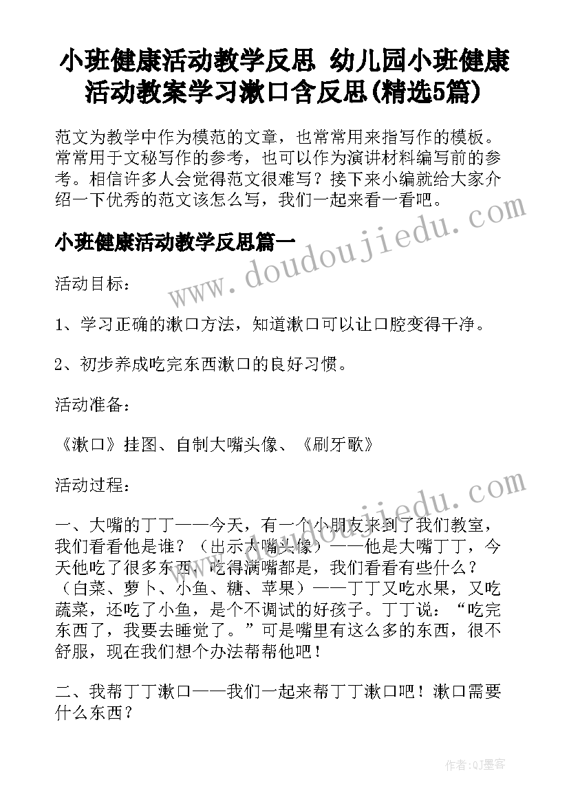 小班健康活动教学反思 幼儿园小班健康活动教案学习漱口含反思(精选5篇)