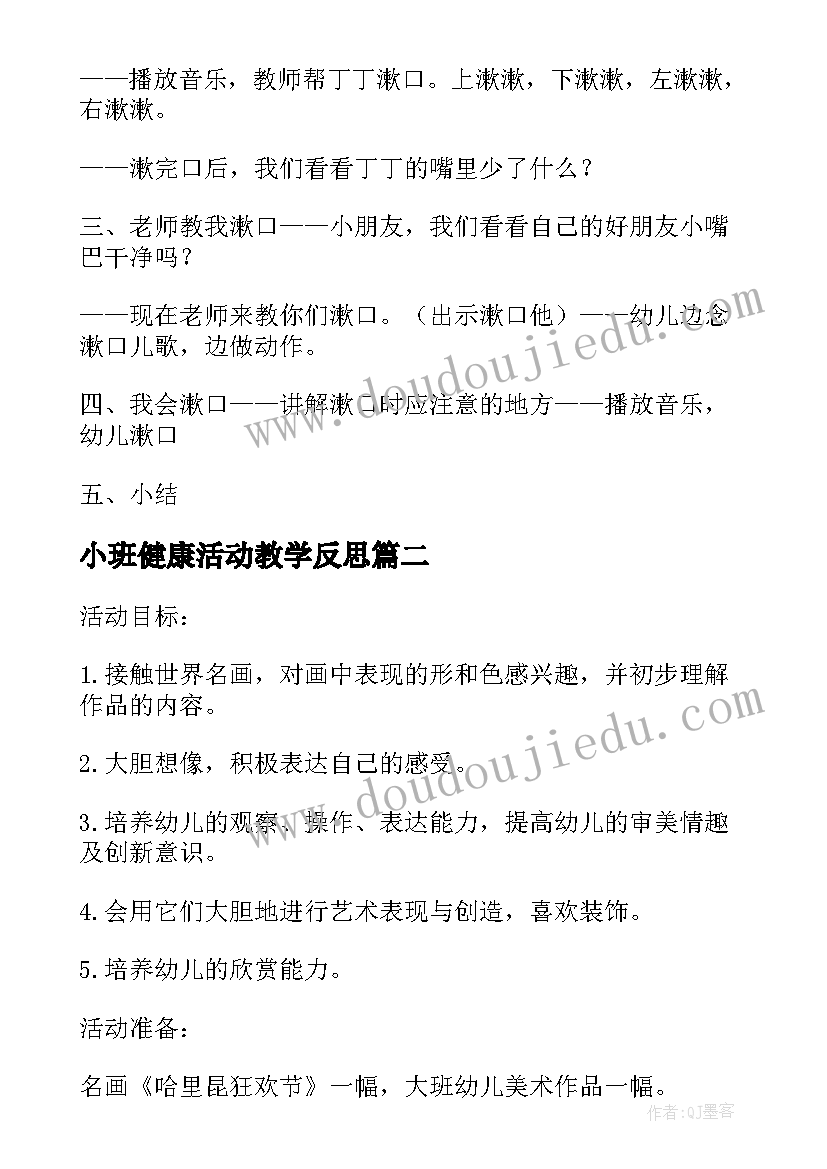 小班健康活动教学反思 幼儿园小班健康活动教案学习漱口含反思(精选5篇)