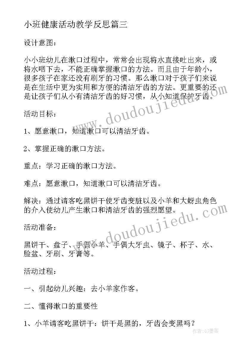 小班健康活动教学反思 幼儿园小班健康活动教案学习漱口含反思(精选5篇)