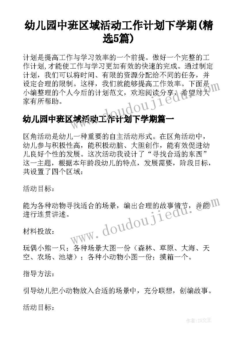 幼儿园中班区域活动工作计划下学期(精选5篇)