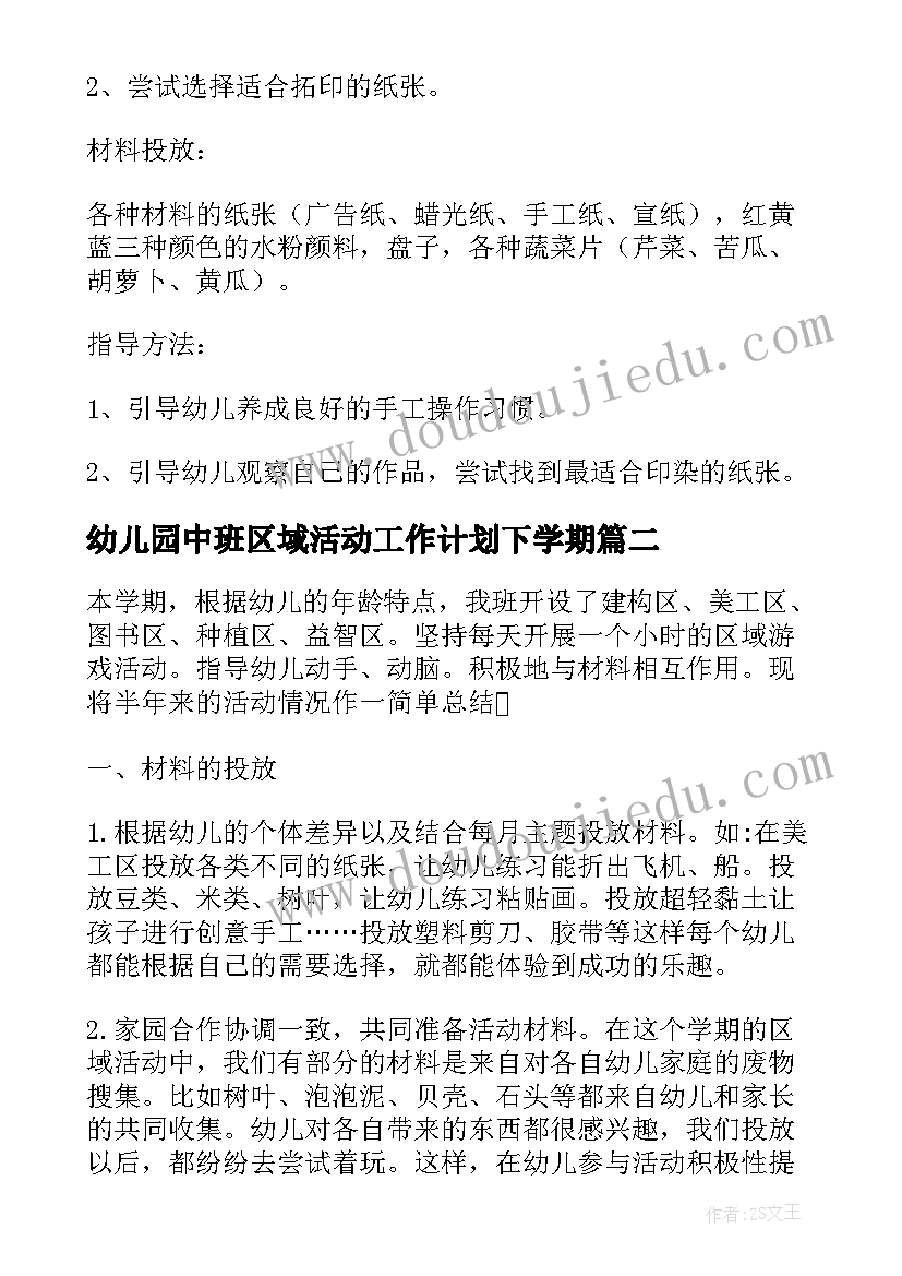 幼儿园中班区域活动工作计划下学期(精选5篇)