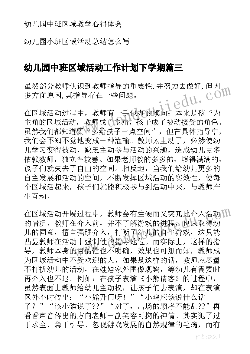 幼儿园中班区域活动工作计划下学期(精选5篇)