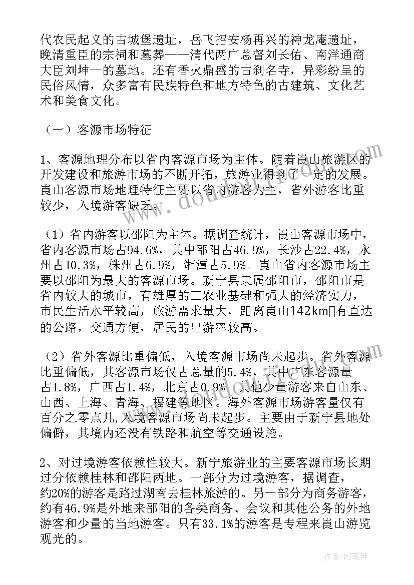 最新旅游客源市场调研报告(精选5篇)