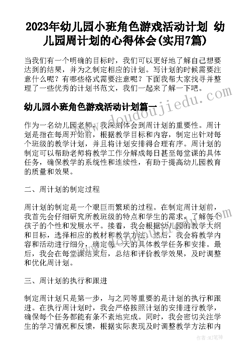 2023年幼儿园小班角色游戏活动计划 幼儿园周计划的心得体会(实用7篇)