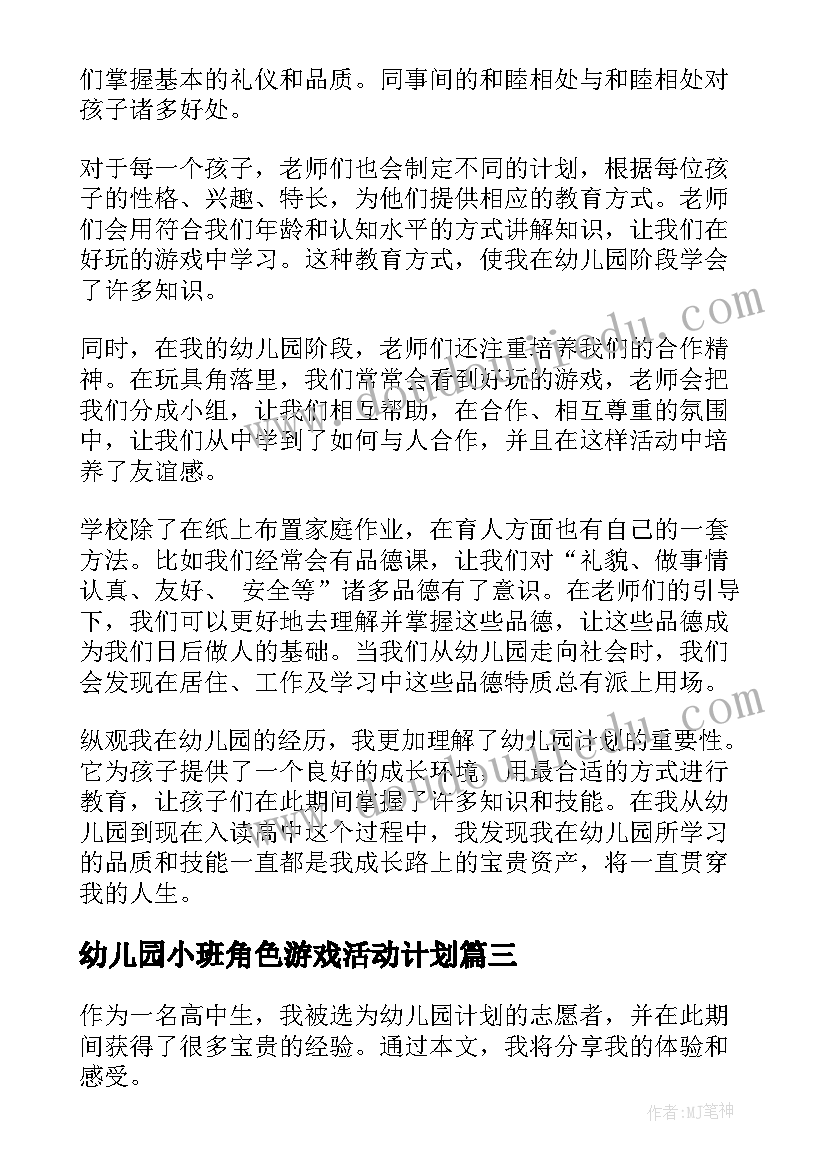 2023年幼儿园小班角色游戏活动计划 幼儿园周计划的心得体会(实用7篇)